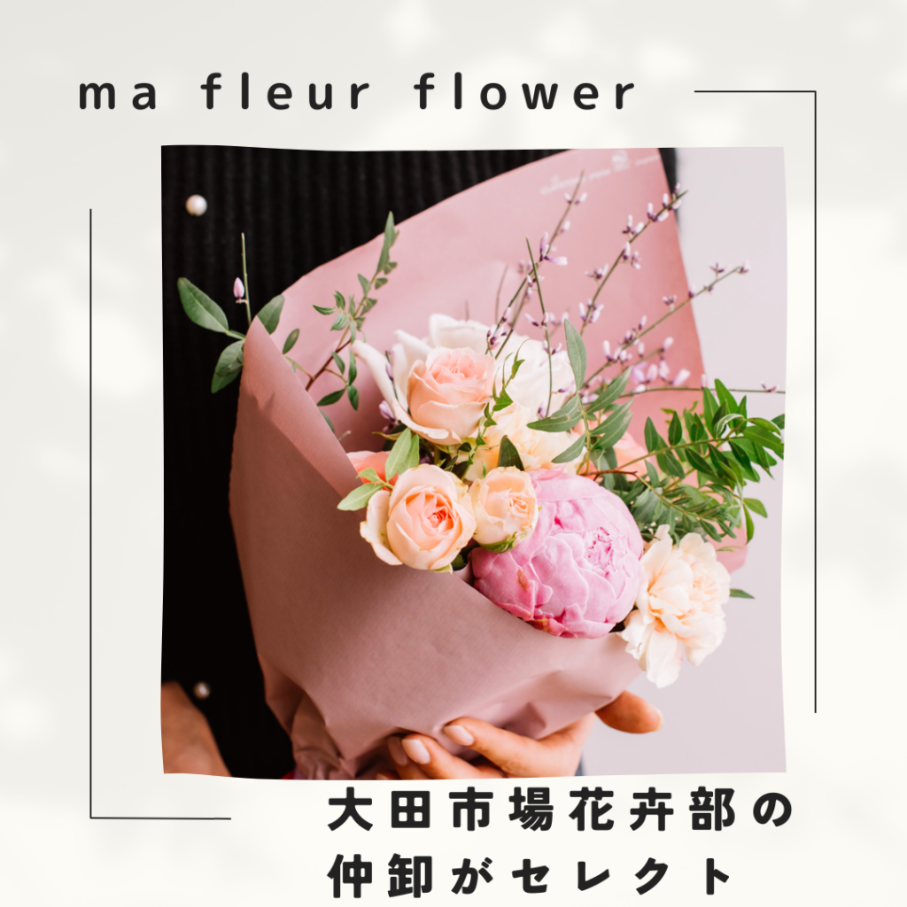 ma floeur flower
大田市場花卉部の仲卸がセレクト
